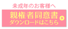未成年のお客様へ　親権者をダウンロード