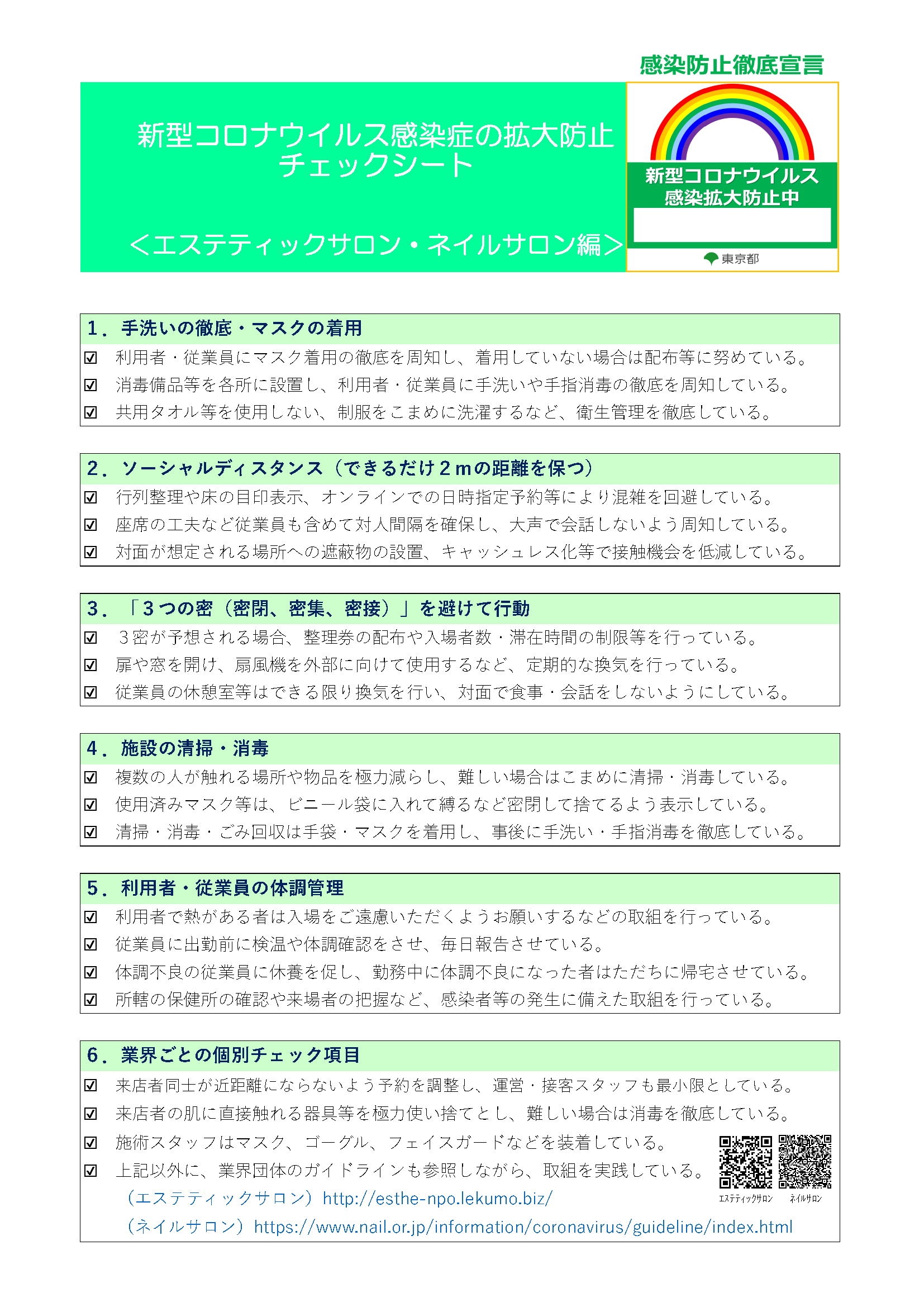 新型コロナウイルス感染症の拡大防止チェックシート