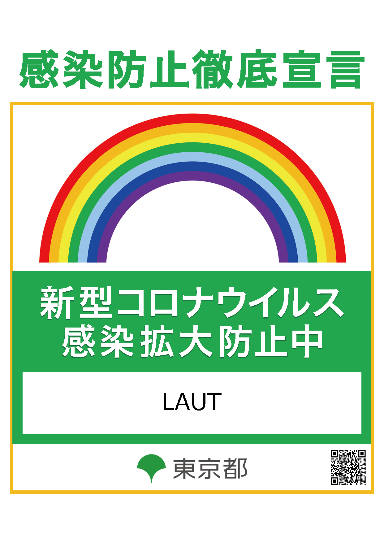 感染防止徹底宣言